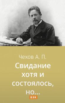 Аудиокнига Свидание хотя и состоялось, но...
