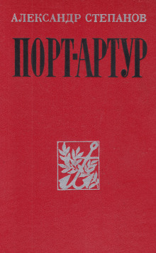 Слушать онлайн аудиокниги Порт-Артур Аудиокнига Порт-Артур