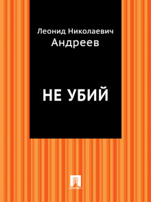 Слушать онлайн аудиокниги Не убий Аудиокнига Не убий