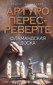 Слушать онлайн аудиокниги Фламандская доска Аудиокнига Фламандская доска