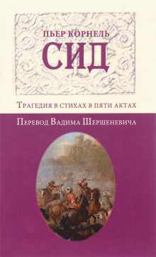 Аудиокнига Сид