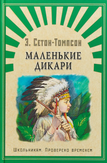Аудиокнига Маленькие дикари