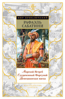 Слушать онлайн аудиокниги Венецианская маска Аудиокнига Венецианская маска