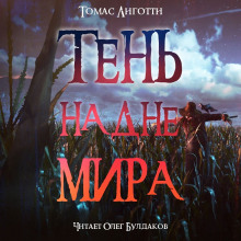 Аудиокнига Тень на дне мира