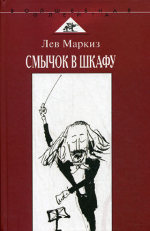 Слушать онлайн аудиокниги Смычок в шкафу Аудиокнига Смычок в шкафу