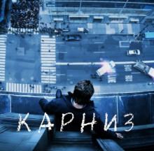 Слушать онлайн аудиокниги Карниз Аудиокнига Карниз