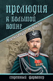 слушать аудиокнигу Прелюдия к большой войне Аудиокнига Прелюдия к большой войне