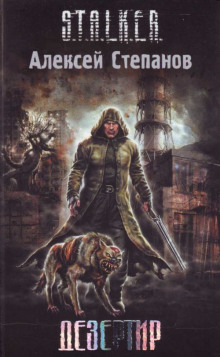 Слушать онлайн аудиокниги S.T.A.L.K.E.R. Дезертир Аудиокнига S.T.A.L.K.E.R. Дезертир