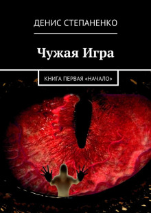 Слушать онлайн аудиокниги Чужая игра. Книга первая. Начало Аудиокнига Чужая игра. Книга первая. Начало