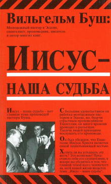 Слушать онлайн аудиокниги Иисус - наша судьба Аудиокнига Иисус - наша судьба