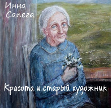 Аудиокнига Красота и старый художник