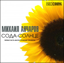 слушать аудиокнигу Сода-Солнце Аудиокнига Сода-Солнце