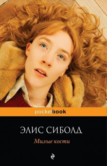 Слушать онлайн аудиокниги Милые кости Аудиокнига Милые кости