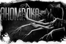 слушать аудиокнигу Аномалка Аудиокнига Аномалка