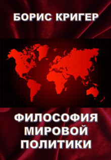 Аудиокнига Философия мировой политики