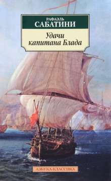 Слушать онлайн аудиокниги Удачи капитана Блада Аудиокнига Удачи капитана Блада