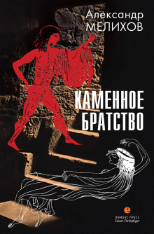 Слушать онлайн аудиокниги Каменное братство Аудиокнига Каменное братство