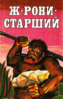 слушать аудиокнигу Приключения в каменном веке Аудиокнига Приключения в каменном веке