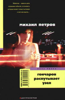 Слушать онлайн аудиокниги Гончаров распутывает узел Аудиокнига Гончаров распутывает узел