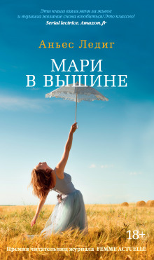 Аудиокнига Мари в вышине