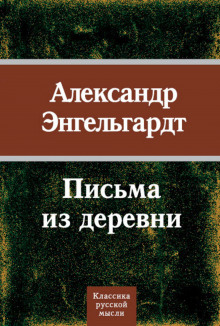 Слушать онлайн аудиокниги Письма из деревни Аудиокнига Письма из деревни