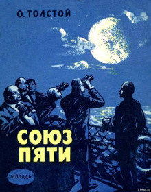 Слушать онлайн аудиокниги Союз пяти Аудиокнига Союз пяти