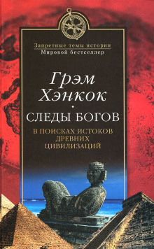 Слушать онлайн аудиокниги Следы богов. В поисках истоков древних цивилизаций Аудиокнига Следы богов. В поисках истоков древних цивилизаций