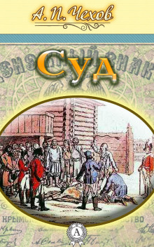 Аудиокнига Суд
