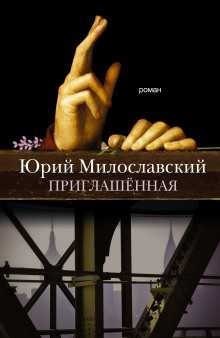 Аудиокнига Приглашенная