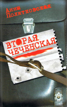 Аудиокнига Вторая чеченская