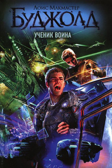Аудиокнига Ученик воина