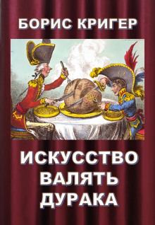 слушать аудиокнигу Искусство валять дурака Аудиокнига Искусство валять дурака