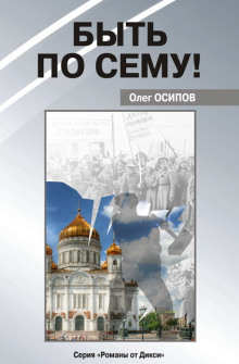 Слушать онлайн аудиокниги Быть по сему! Аудиокнига Быть по сему!