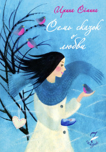Аудиокнига Семь сказок о любви