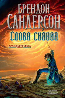 Аудиокнига Слова сияния