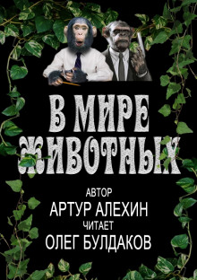 Слушать онлайн аудиокниги В мире животных Аудиокнига В мире животных