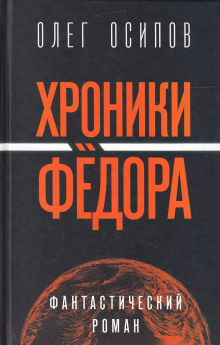 Слушать онлайн аудиокниги Хроники Фёдора Аудиокнига Хроники Фёдора