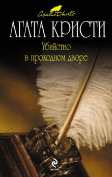 Слушать онлайн аудиокниги Убийство в проходном дворе Аудиокнига Убийство в проходном дворе
