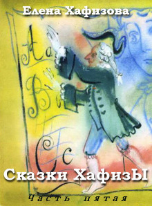 Слушать онлайн аудиокниги Сказки ХафизЫ, часть 5 Аудиокнига Сказки ХафизЫ, часть 5