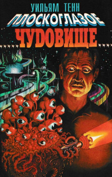 Аудиокнига Плоскоглазое чудовище