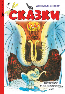 Аудиокнига Сказки
