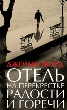 Слушать онлайн аудиокниги Отель на перекрестке радости и горечи Аудиокнига Отель на перекрестке радости и горечи