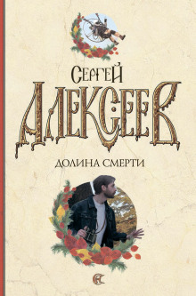 слушать аудиокнигу Долина смерти Аудиокнига Долина смерти
