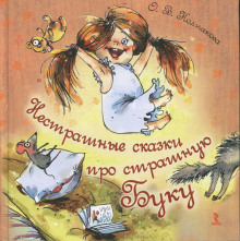 Слушать онлайн аудиокниги Нестрашные сказки про страшную Буку Аудиокнига Нестрашные сказки про страшную Буку
