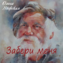 Аудиокнига Забери меня
