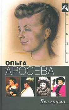 Слушать онлайн аудиокниги Без грима Аудиокнига Без грима