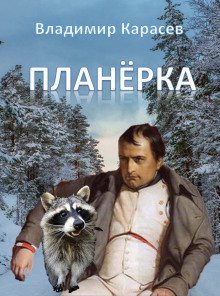 Слушать онлайн аудиокниги Планёрка Аудиокнига Планёрка