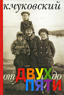 Слушать онлайн аудиокниги От двух до пяти Аудиокнига От двух до пяти