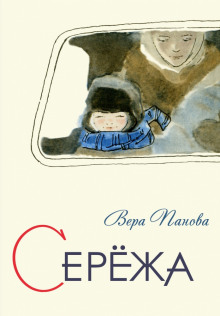 Слушать онлайн аудиокниги Серёжа Аудиокнига Серёжа