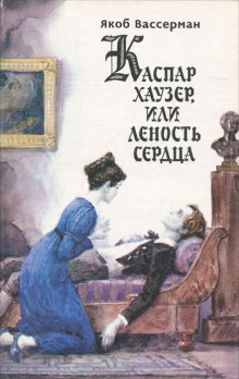 Слушать онлайн аудиокниги Каспар Хаузер, или Леность сердца Аудиокнига Каспар Хаузер, или Леность сердца